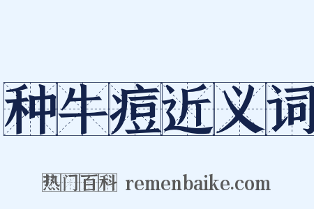 种牛痘近义词是什么意思的图片